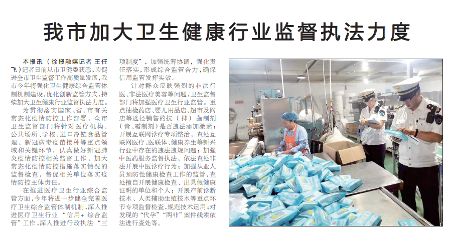 3.31徐州日报健康徐州我市加大卫生健康监督执法力度.png