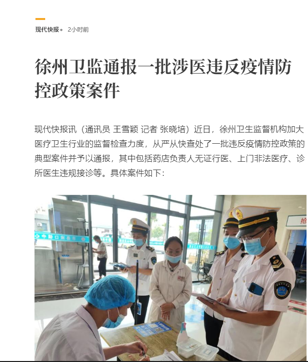 2022.10.11现代快报疫情期间涉医违法典型案例.jpg